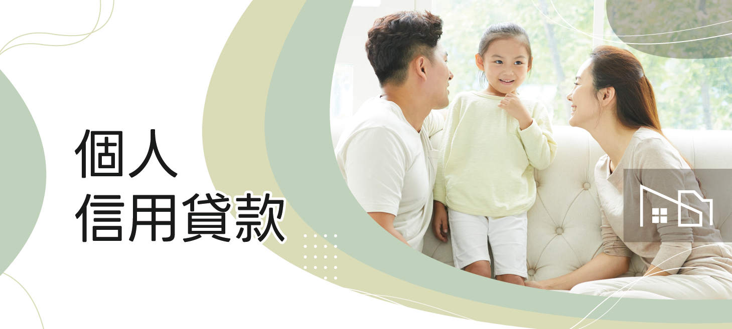 Read more about the article 個人信用貸款