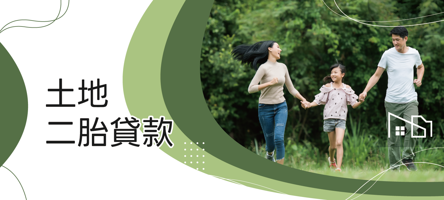 You are currently viewing 土地二胎貸款
