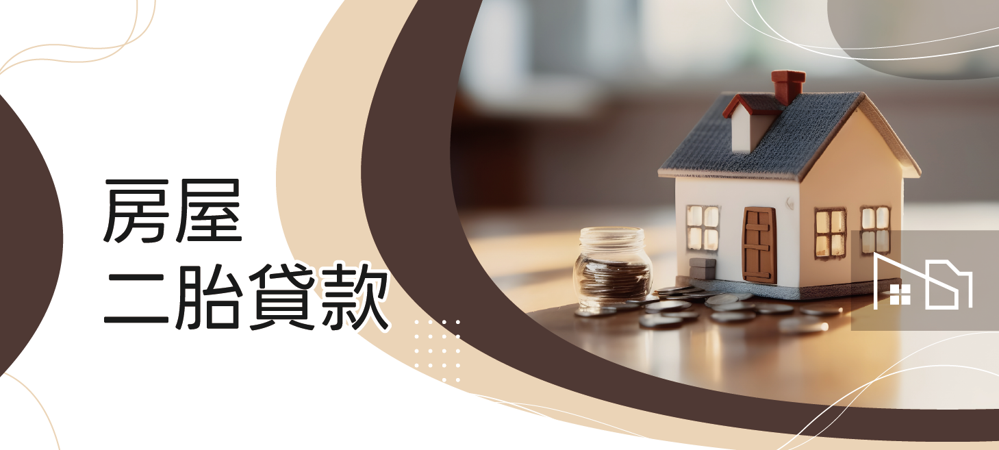 You are currently viewing 房屋二胎貸款