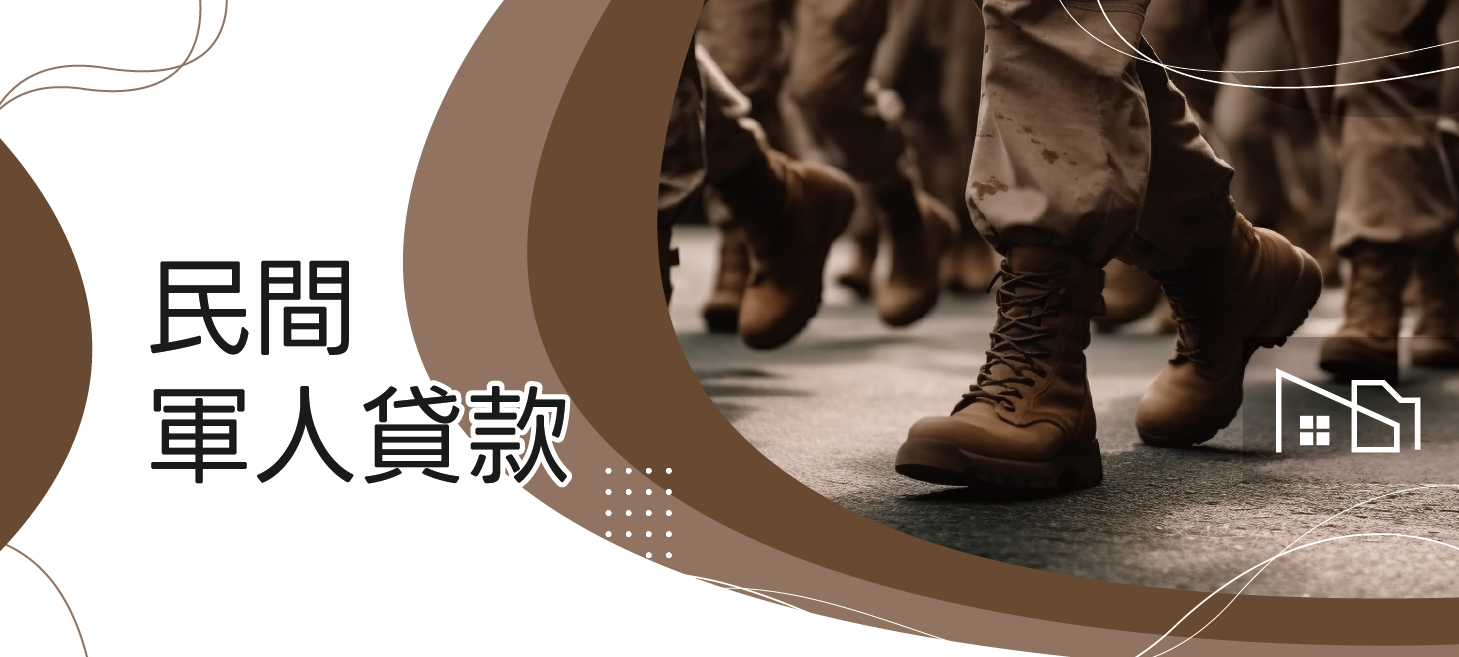 Read more about the article 軍人信用貸款